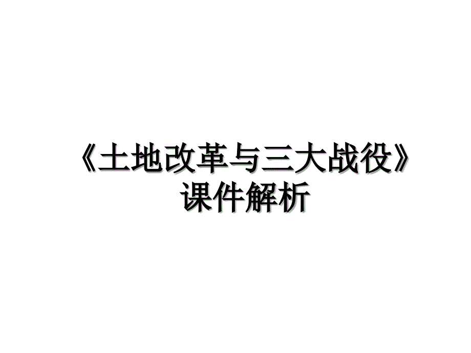《土地改革与三大战役》课件解析_第1页