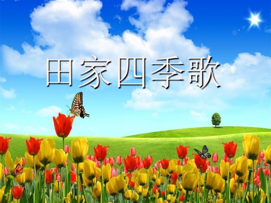 识字4-田家四季歌_第1页