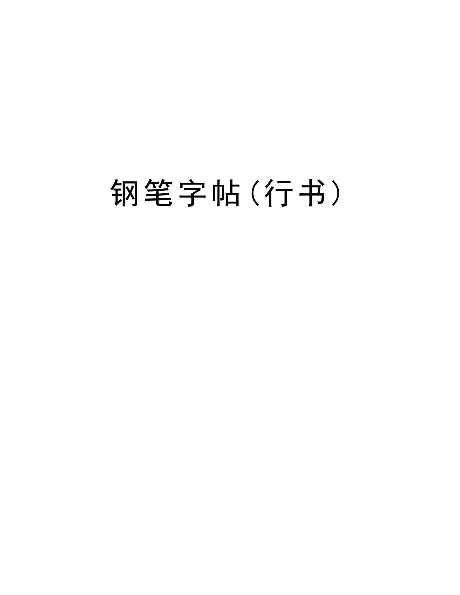 钢笔字帖(行书)教学文稿_第1页