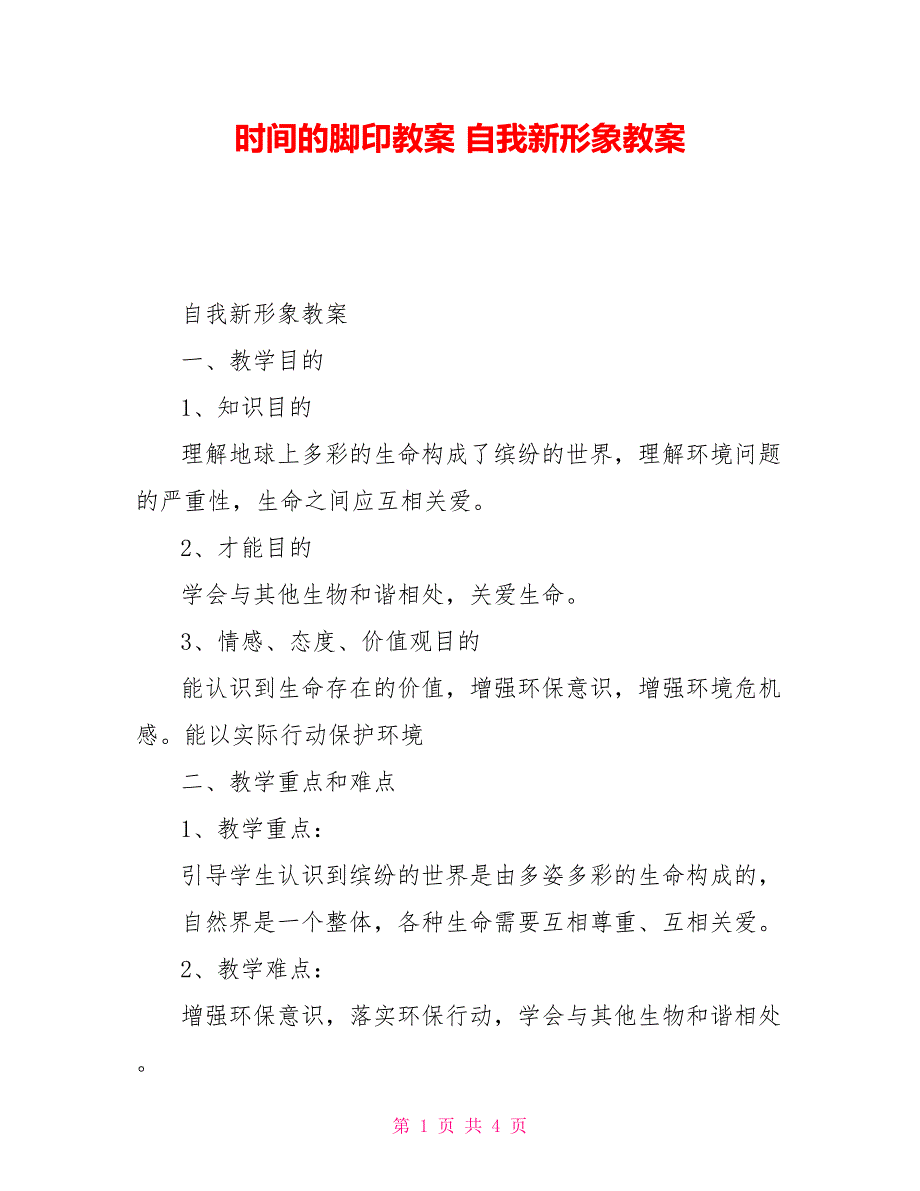 时间的脚印教案自我新形象精品教案_第1页