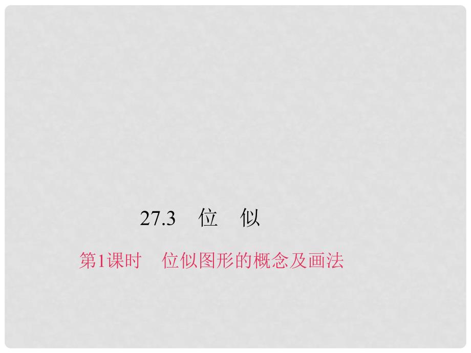 安徽省九年级数学下册 27.3 位似 第1课时 位似图形的概念及画法习题课件 （新版）新人教版_第1页