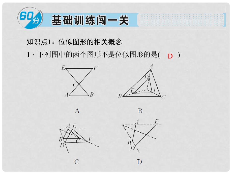 安徽省九年级数学下册 27.3 位似 第1课时 位似图形的概念及画法习题课件 （新版）新人教版_第2页