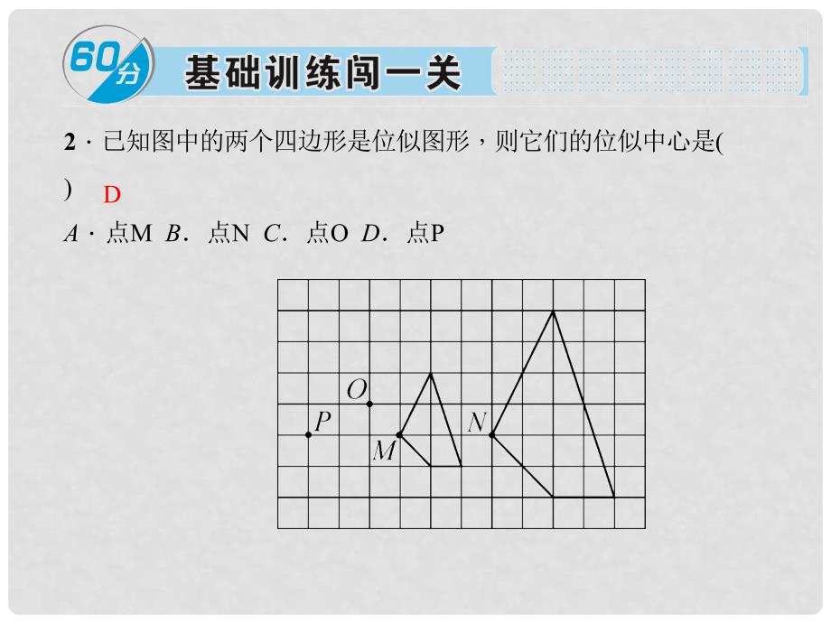 安徽省九年级数学下册 27.3 位似 第1课时 位似图形的概念及画法习题课件 （新版）新人教版_第3页