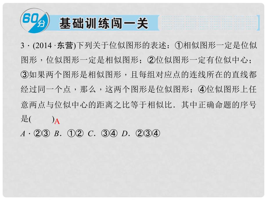 安徽省九年级数学下册 27.3 位似 第1课时 位似图形的概念及画法习题课件 （新版）新人教版_第4页