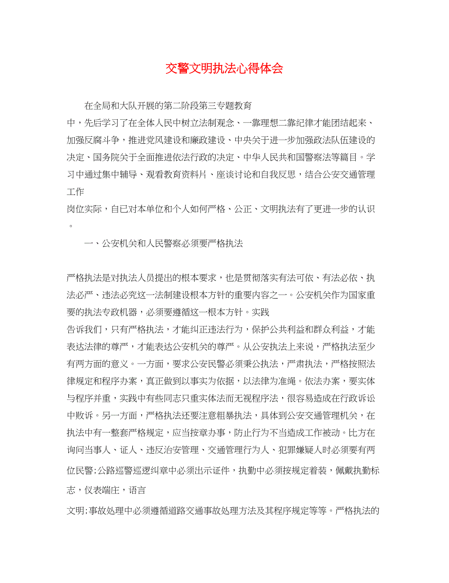 2023年交警文明执法心得体会.docx_第1页