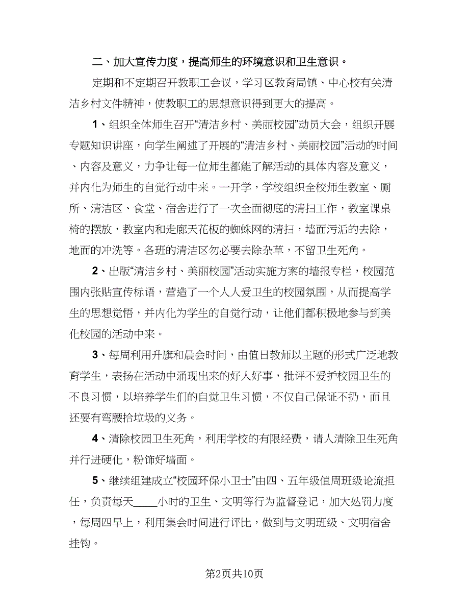 清洁校园活动总结参考模板（5篇）.doc_第2页