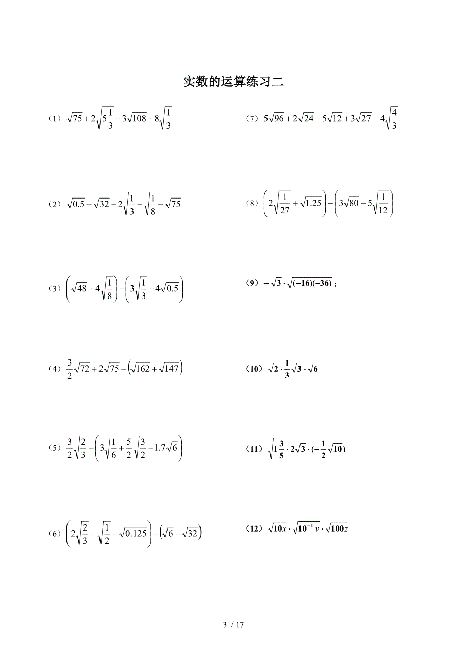 实数与二次根式的混合运算计算题道_第3页