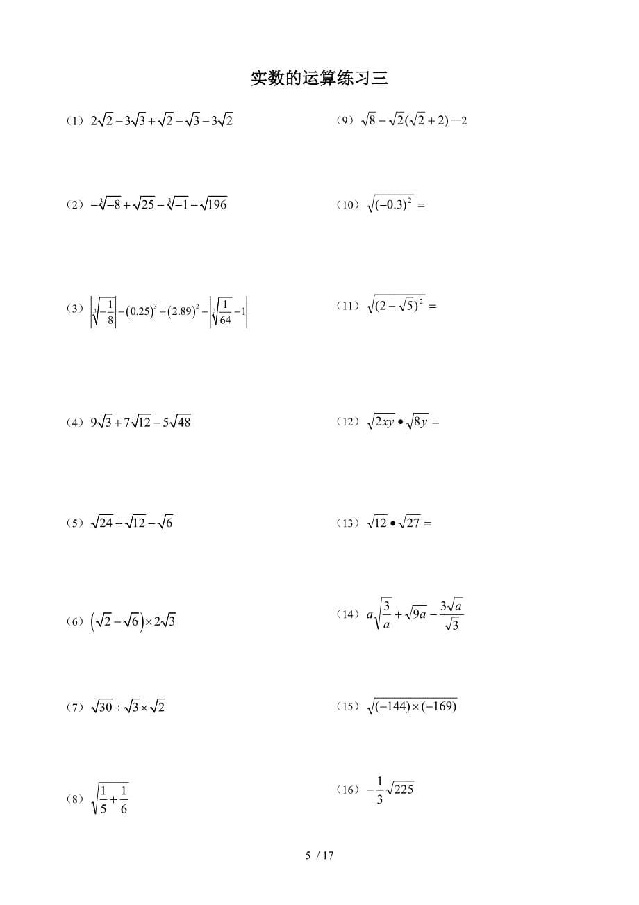 实数与二次根式的混合运算计算题道_第5页