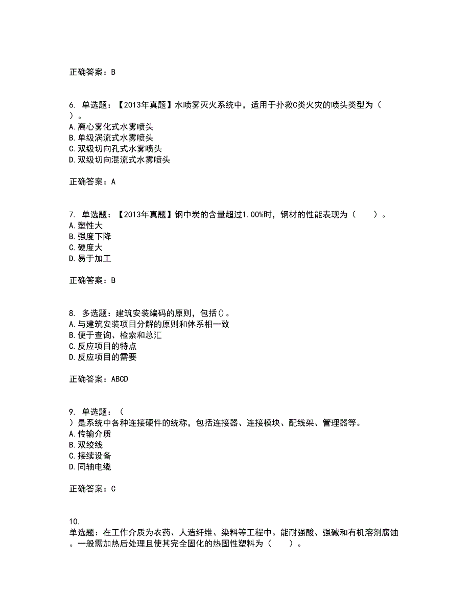 造价工程师《安装工程技术与计量》考前难点剖析冲刺卷含答案62_第2页