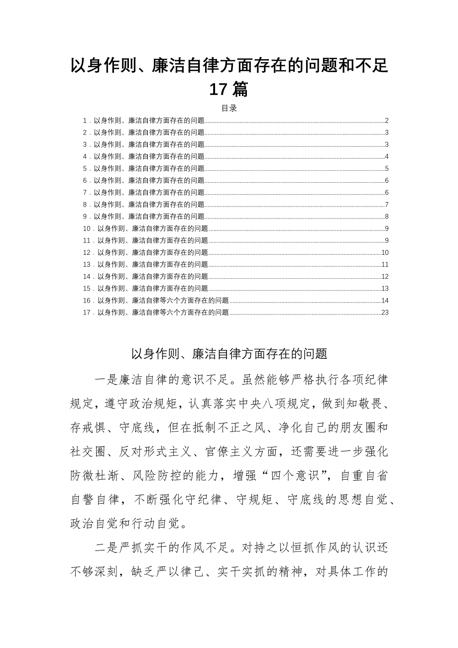 以身作则、廉洁自律方面存在的问题和不足17篇.docx_第1页