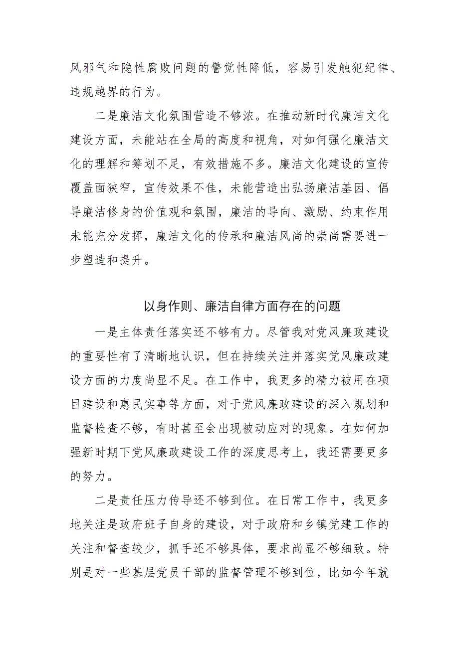 以身作则、廉洁自律方面存在的问题和不足17篇.docx_第3页