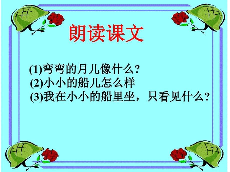 一年级上册语文课件-课文2《小小的船》 人教部编版1(共12张PPT)_第5页