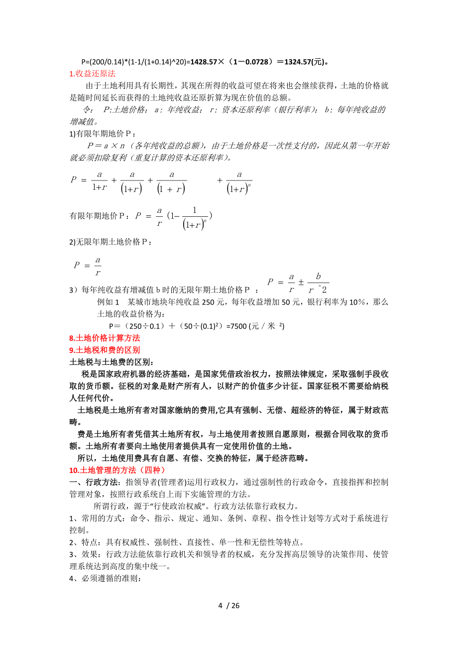 土地管理学必考重点_第4页