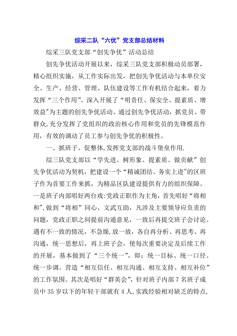 综采二队“六优”党支部总结材料.docx_第1页