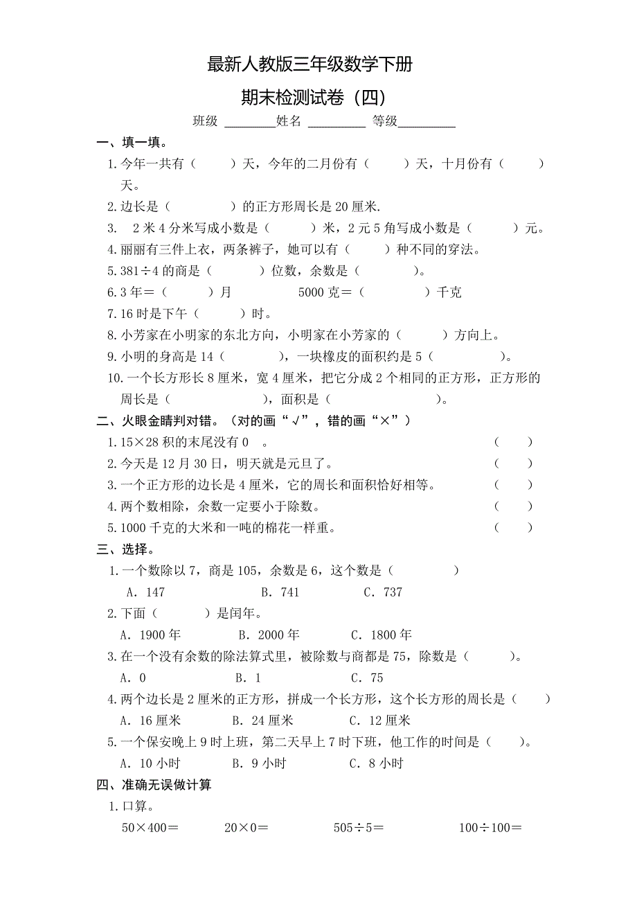 人教版三级数学下册期末试卷(四)_第1页