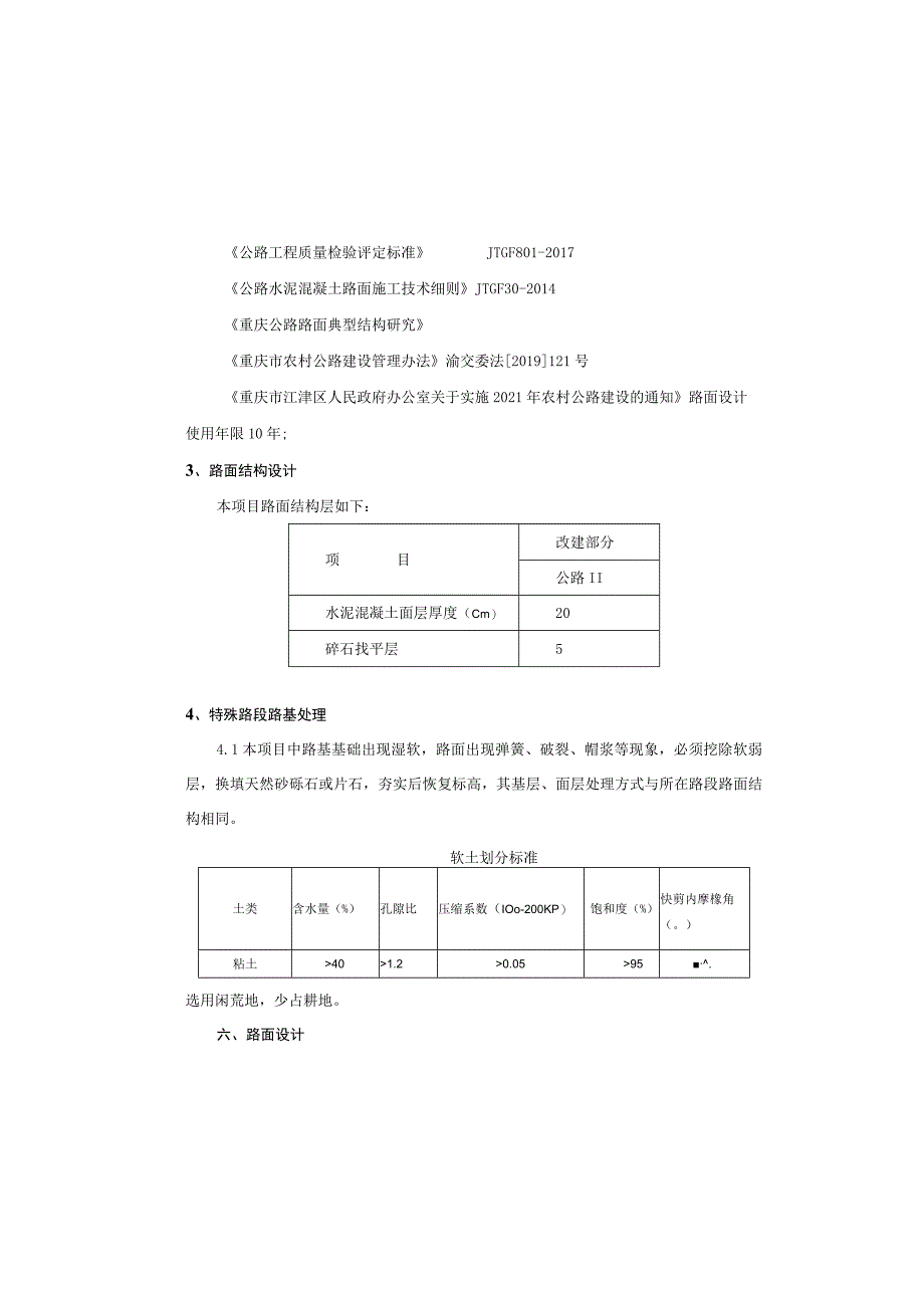“四好农村路”建设项目（夏坝段）路基及路面设计说明_第4页