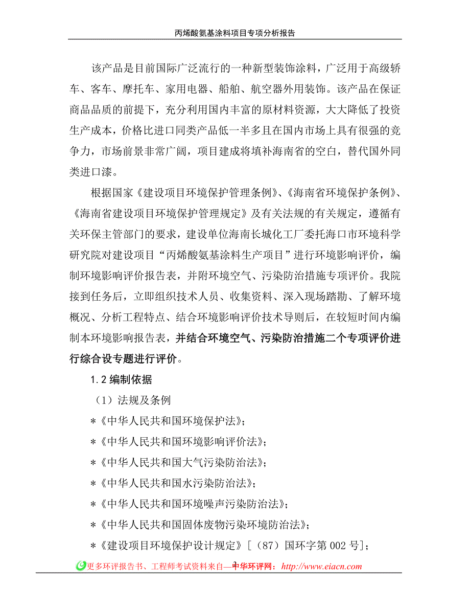 丙烯酸氨基涂料建设环境评估报告简本_第2页