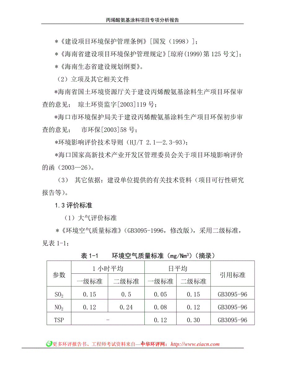 丙烯酸氨基涂料建设环境评估报告简本_第3页