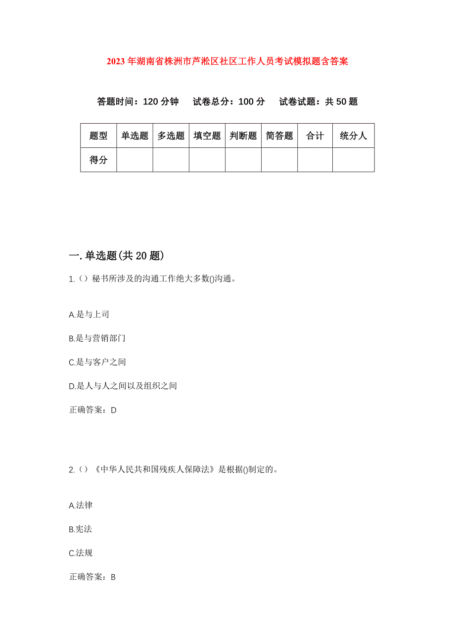 2023年湖南省株洲市芦淞区社区工作人员考试模拟题含答案_第1页