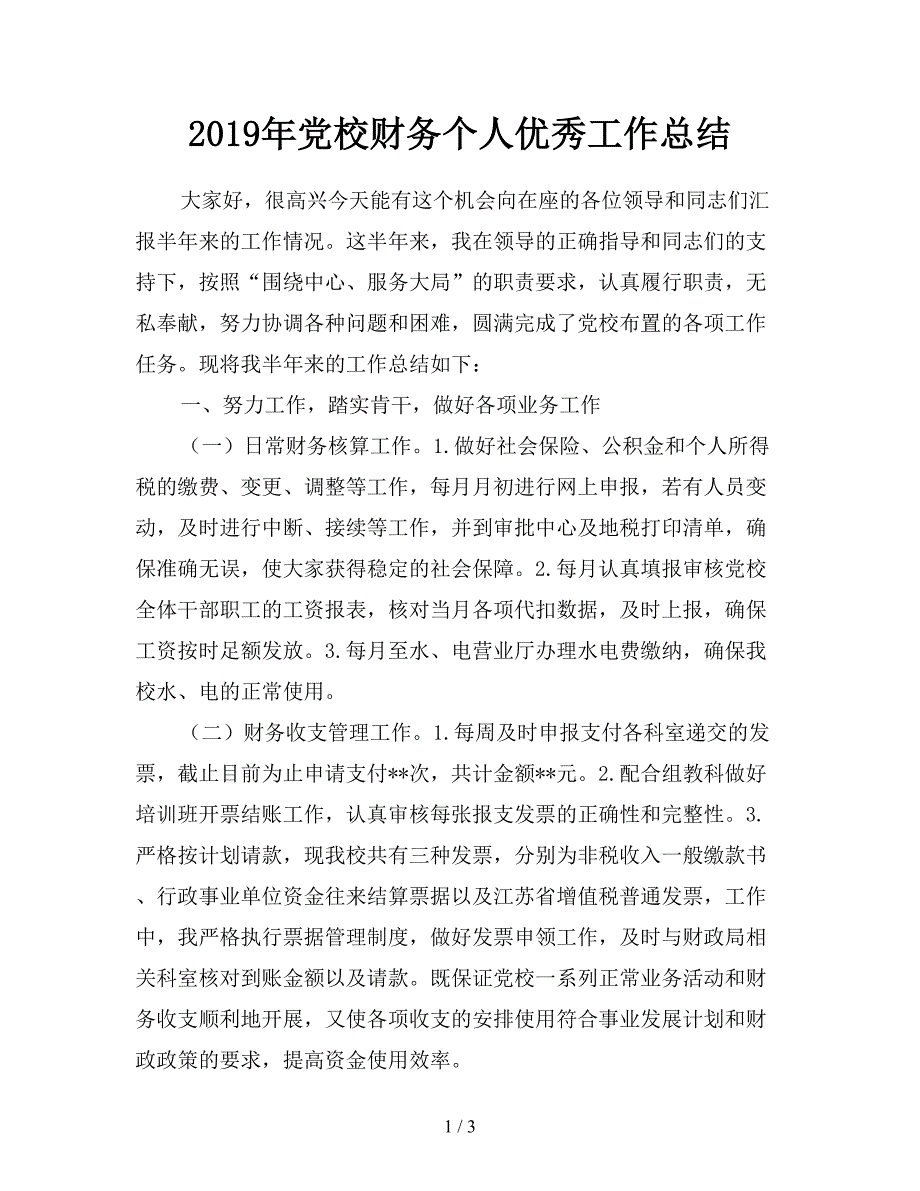 2019年党校财务个人优秀工作总结.doc_第1页