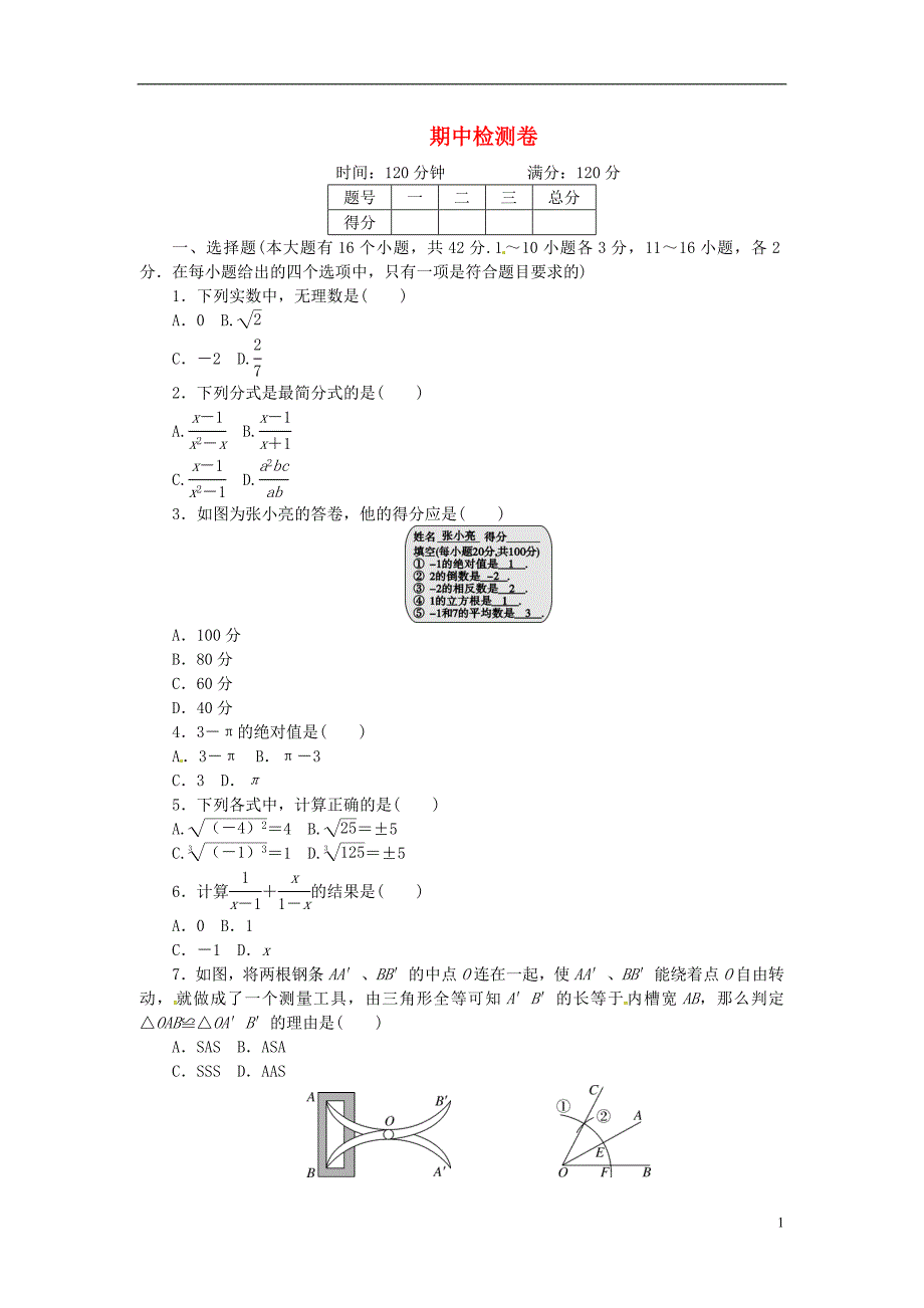 2018年秋八年级数学上册期中检测卷新版冀教版_第1页