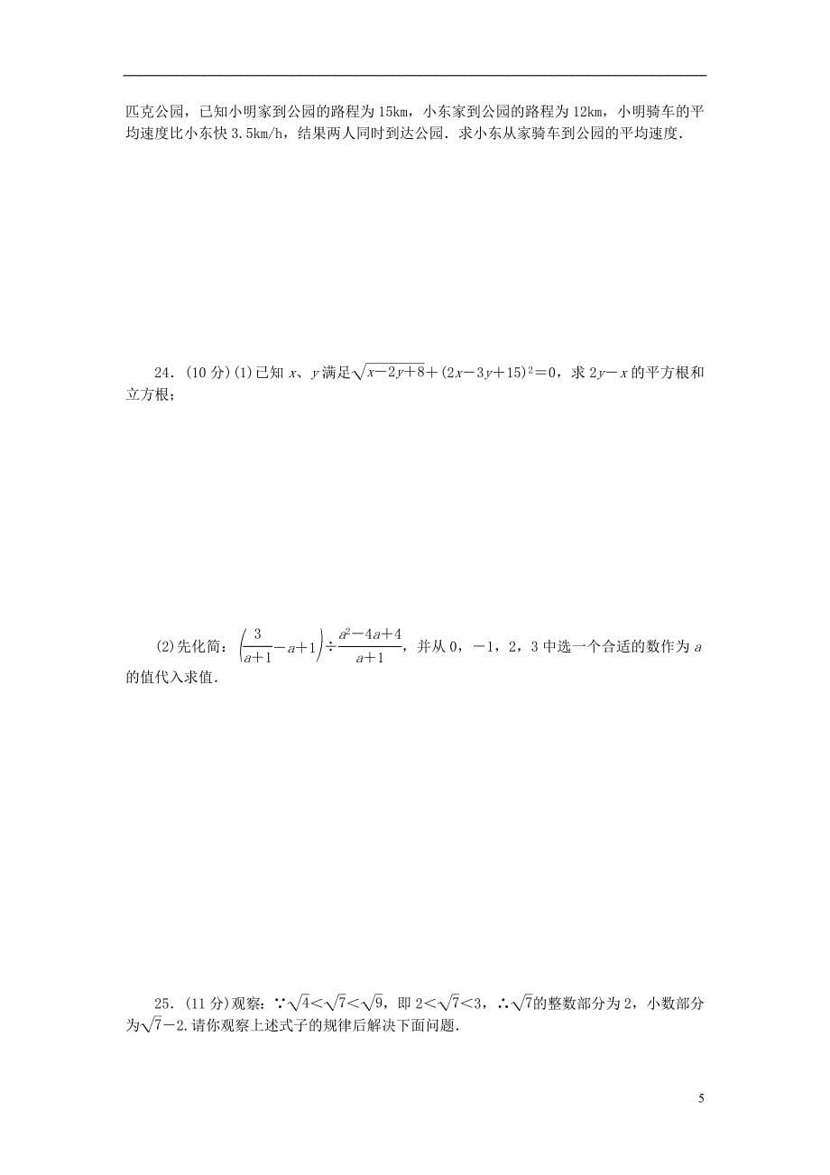 2018年秋八年级数学上册期中检测卷新版冀教版_第5页