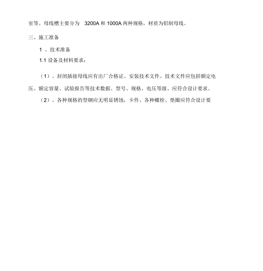 母线槽施工方案8.10_第3页