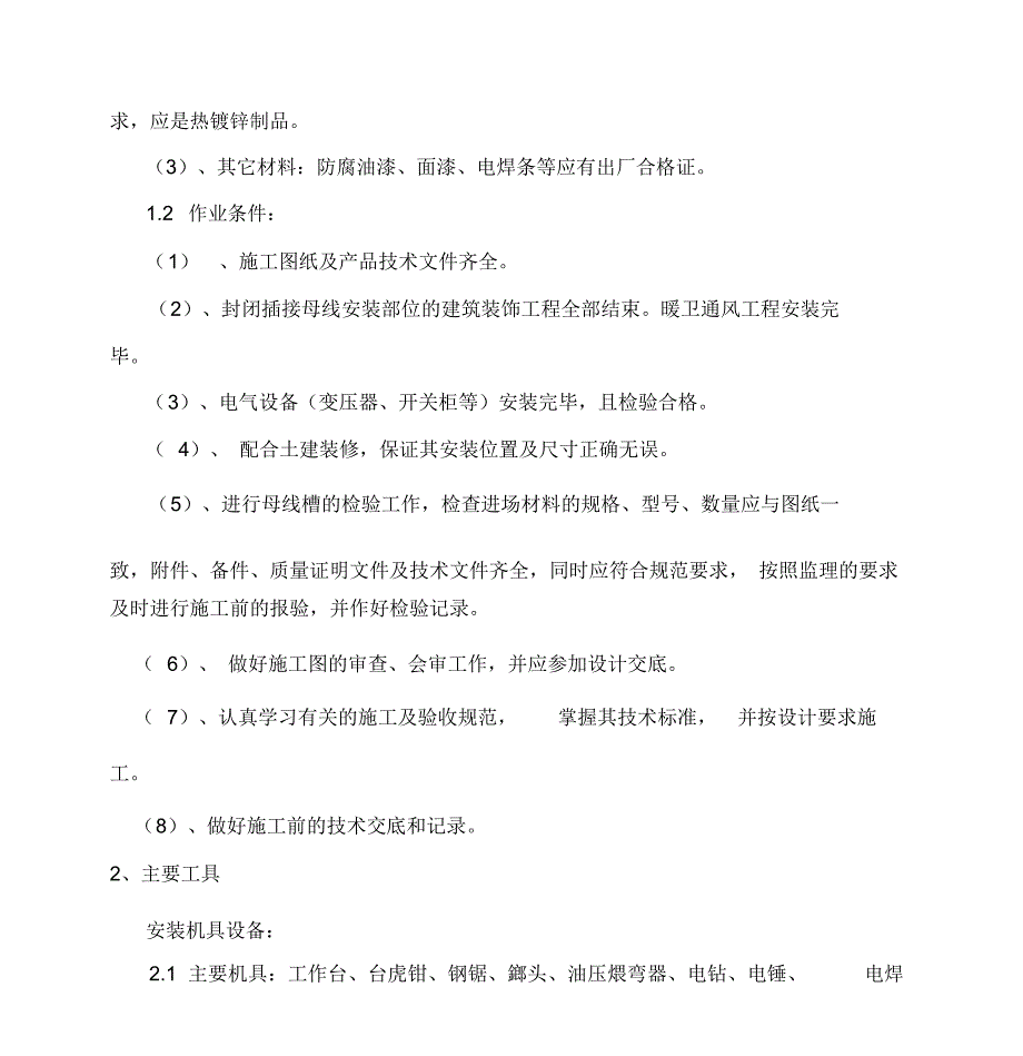 母线槽施工方案8.10_第4页