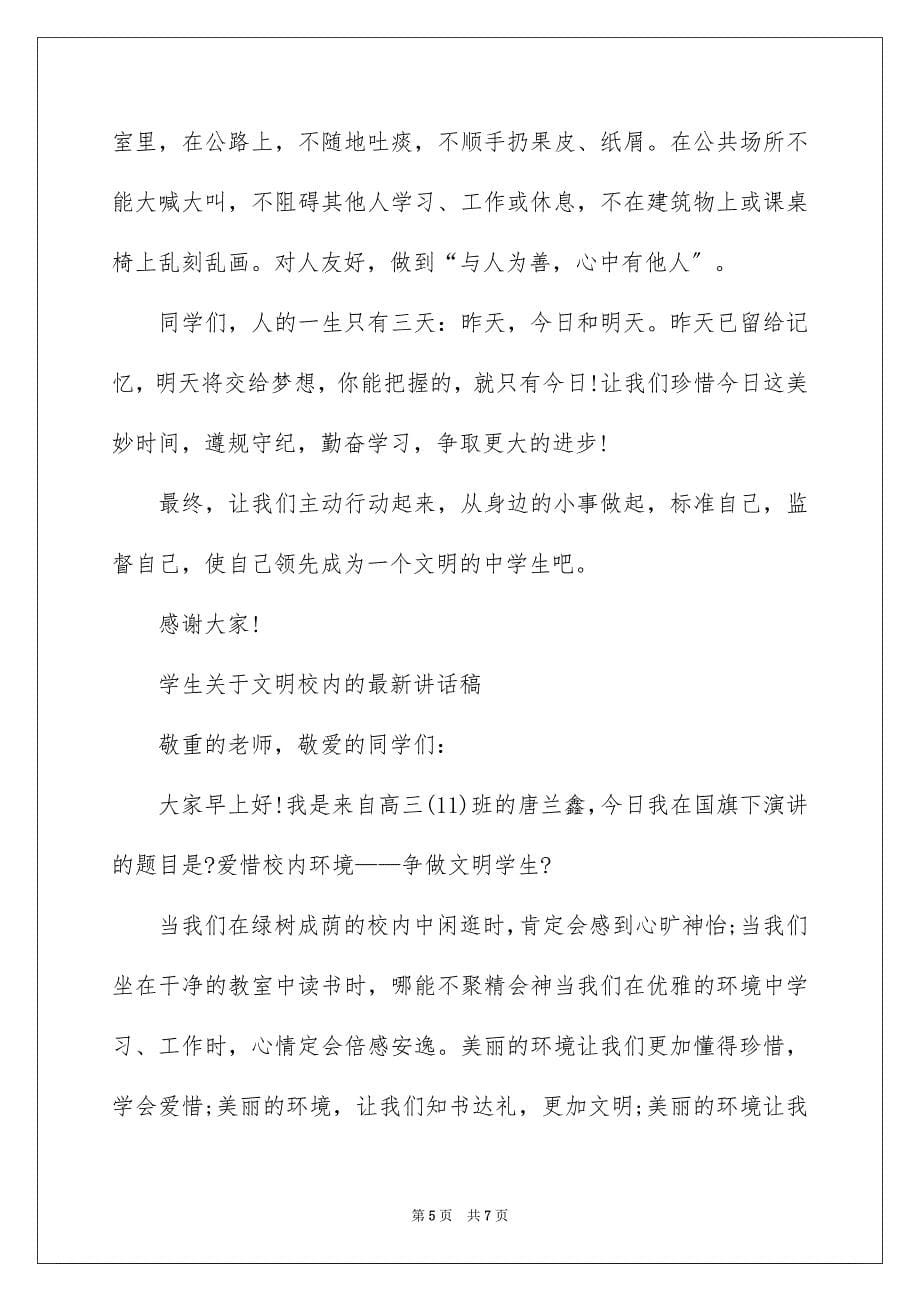 2023年学生文明校园的最新讲话稿.docx_第5页