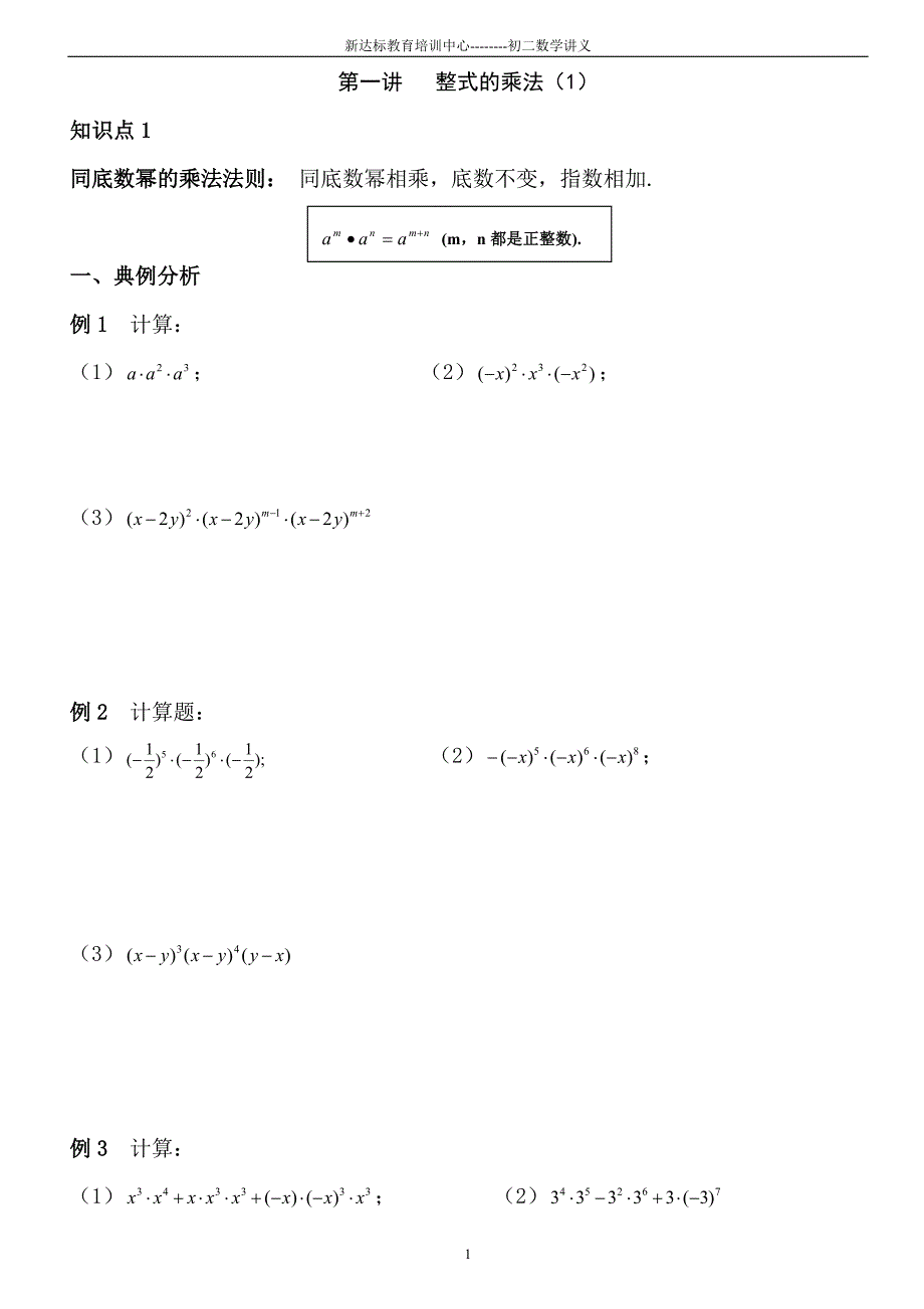 新人教初二数学第一讲整式的乘法9-14_第1页