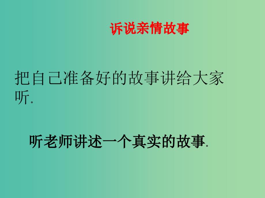 三年级语文上册《阅读链接 感受亲情》课件 冀教版_第2页