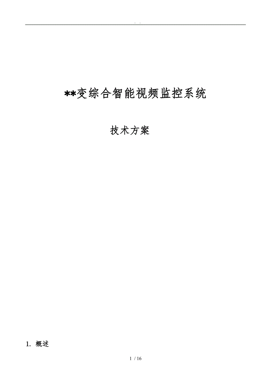 变电站综合智能视频监控技术方案1215_第1页