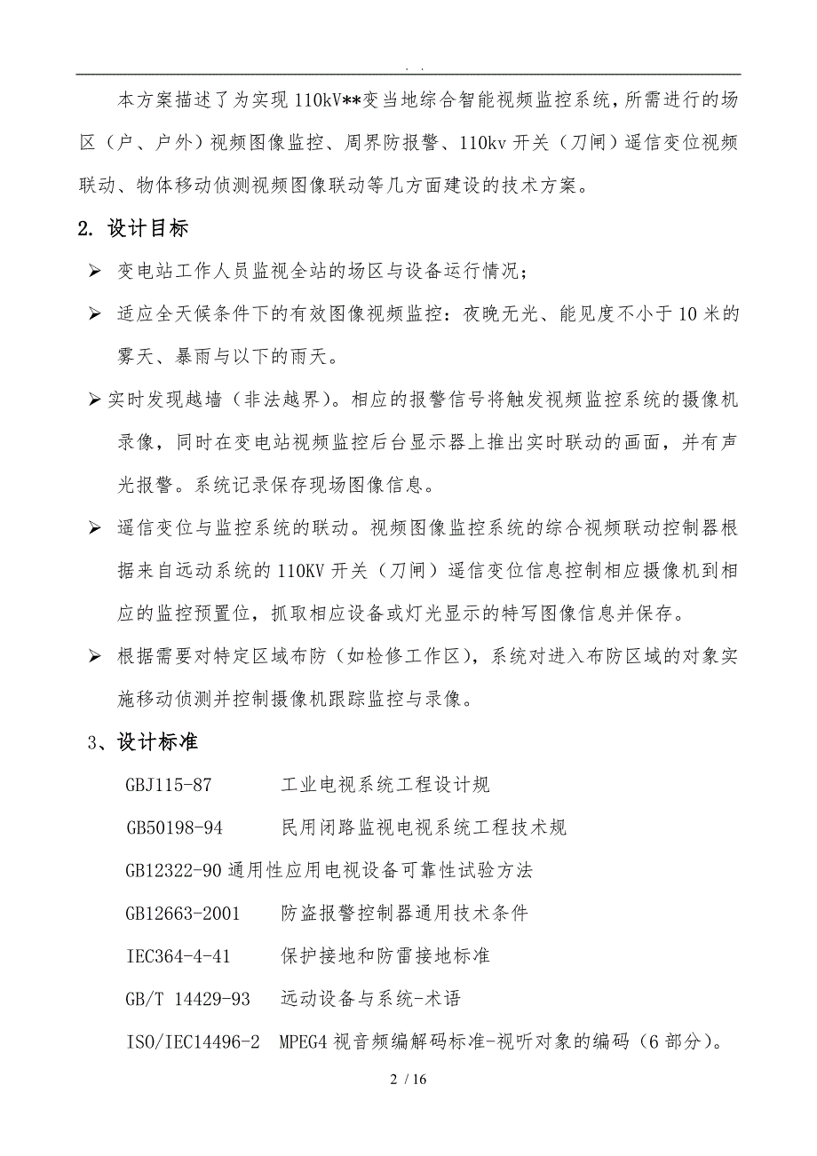 变电站综合智能视频监控技术方案1215_第2页