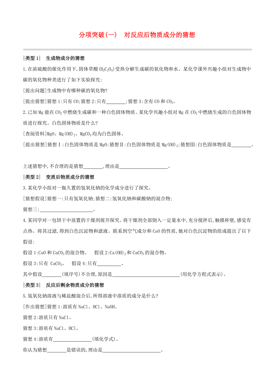 福建专版2020中考化学复习方案分项突破01对反应后物质成分的猜想试题_第1页