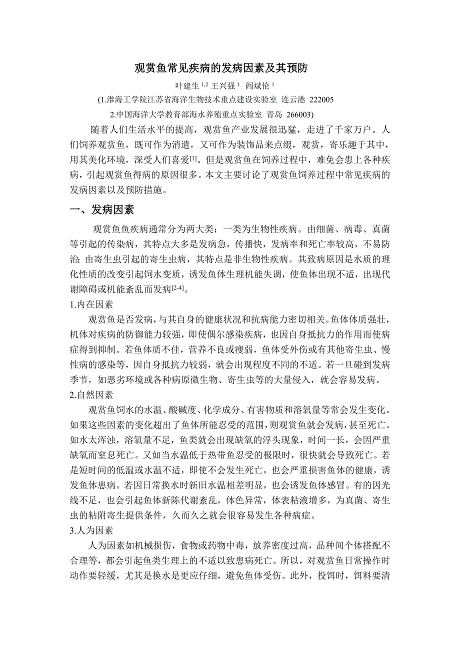 观赏鱼的常见病发病因素及其预防_第1页