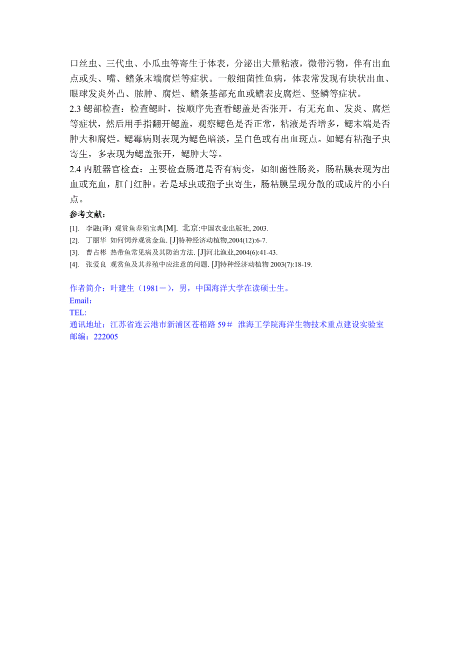 观赏鱼的常见病发病因素及其预防_第3页