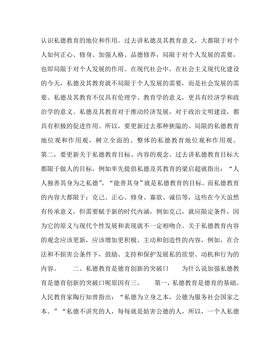 委托书加强私德教育德育创新的突破口_第4页