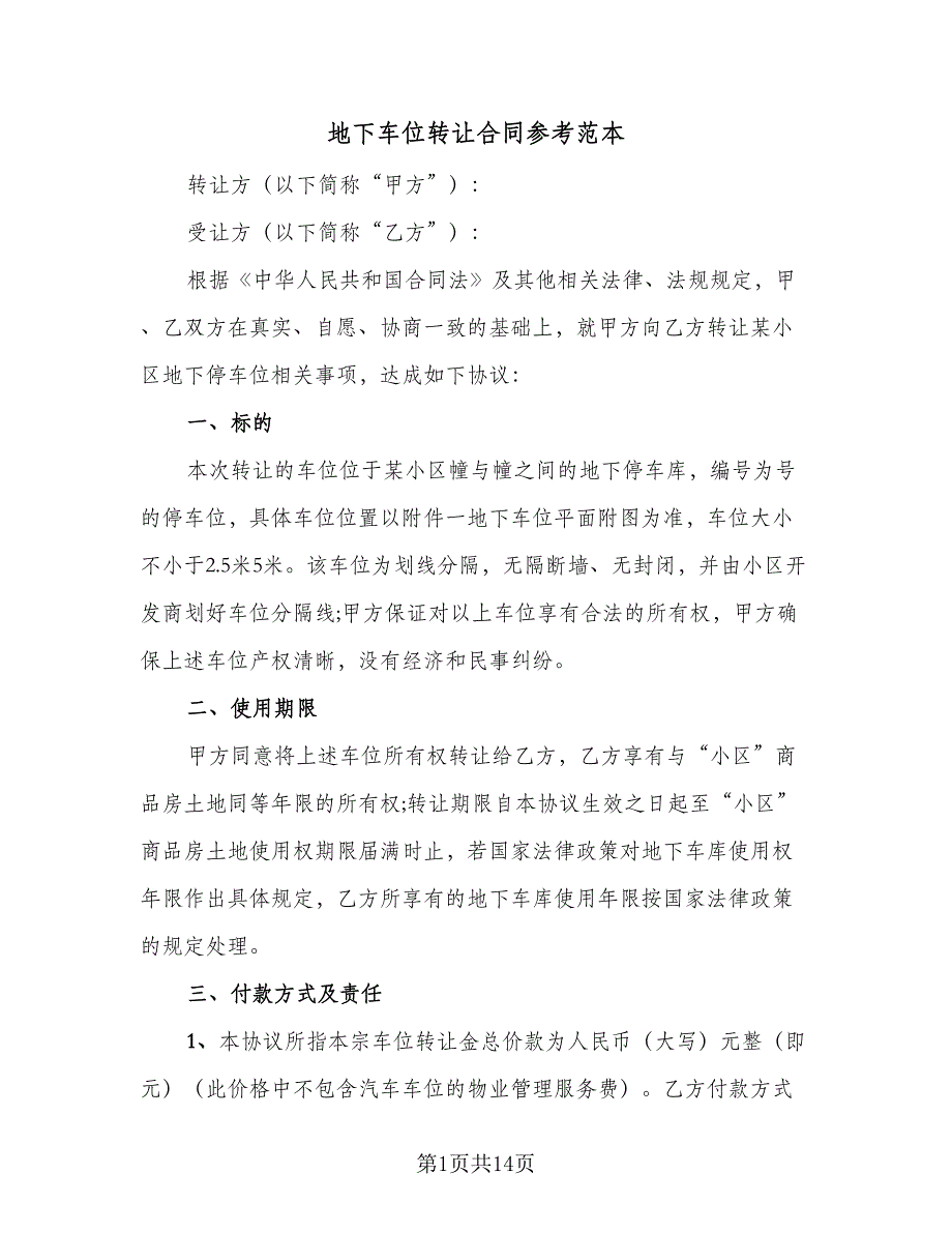 地下车位转让合同参考范本（7篇）.doc_第1页