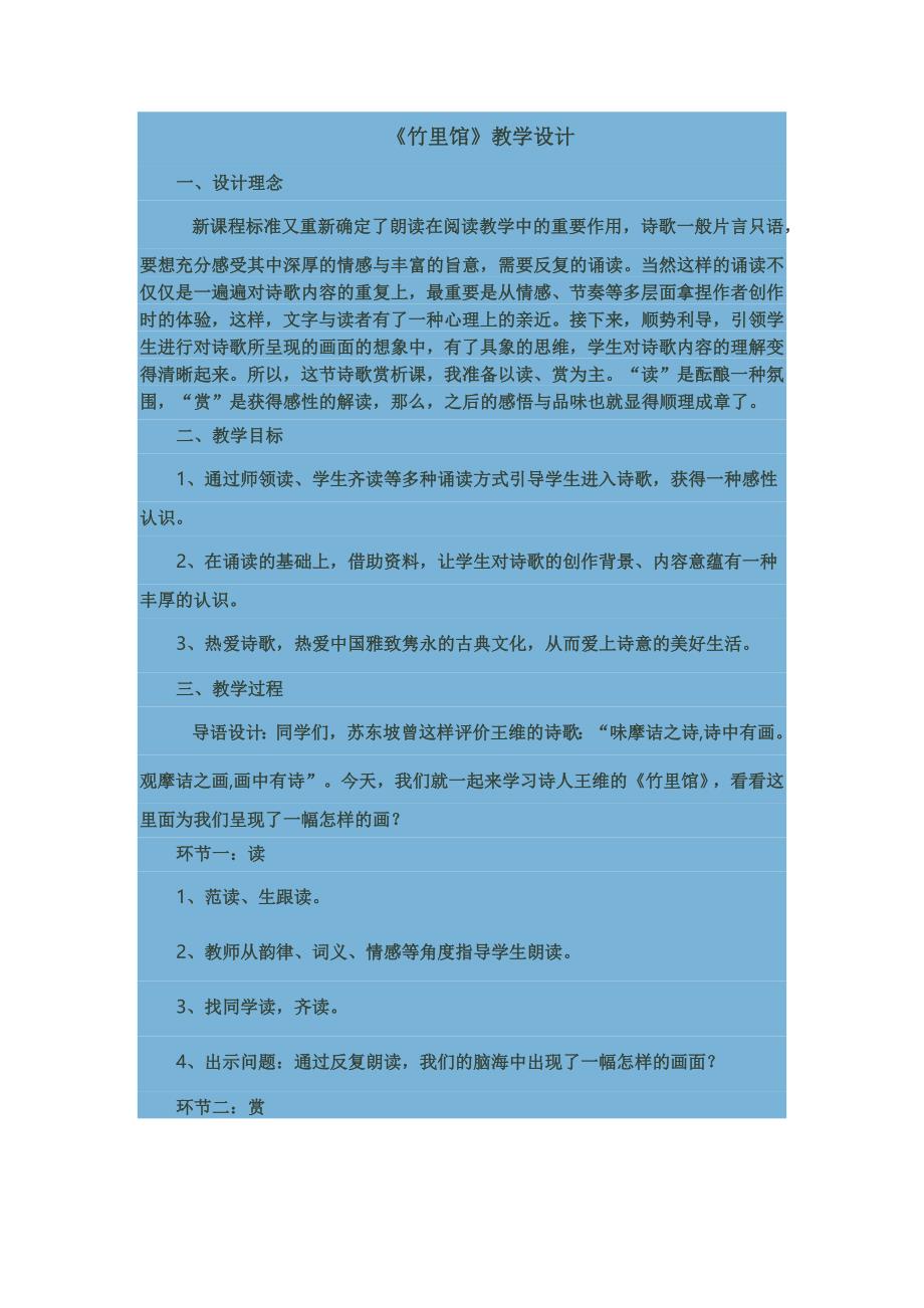 《竹里馆》教学设计[234].docx_第1页