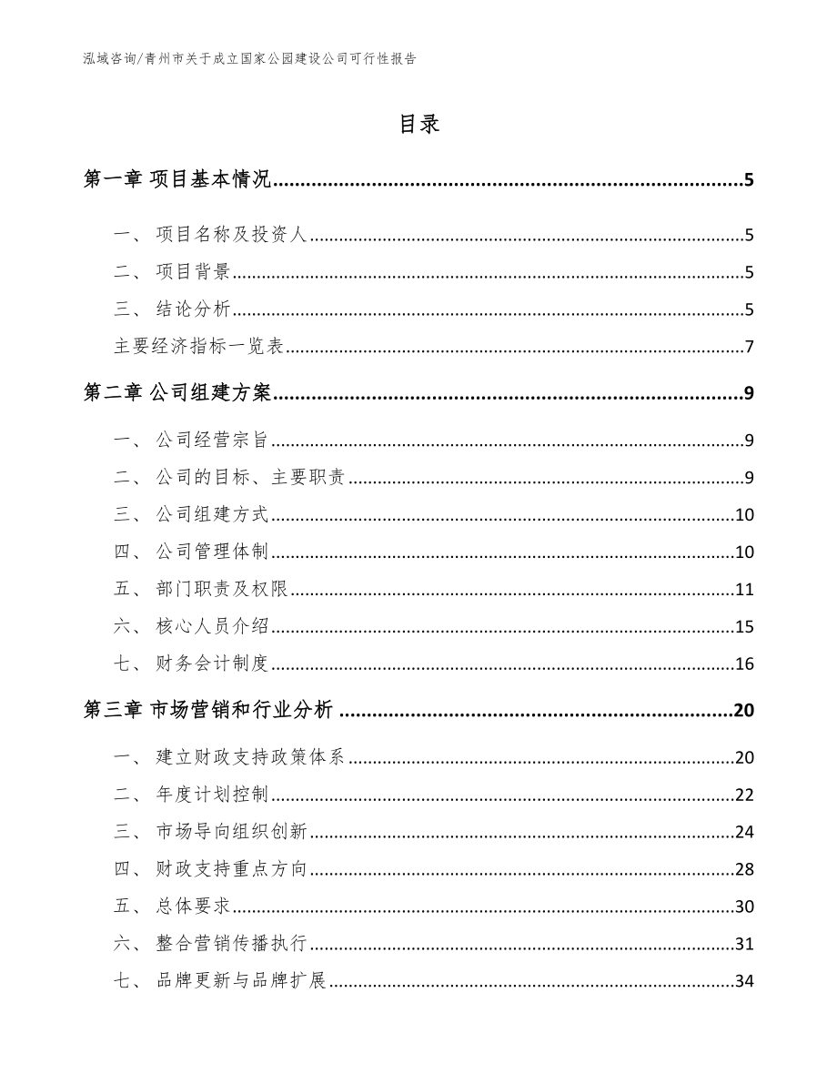 青州市关于成立国家公园建设公司可行性报告参考范文_第1页