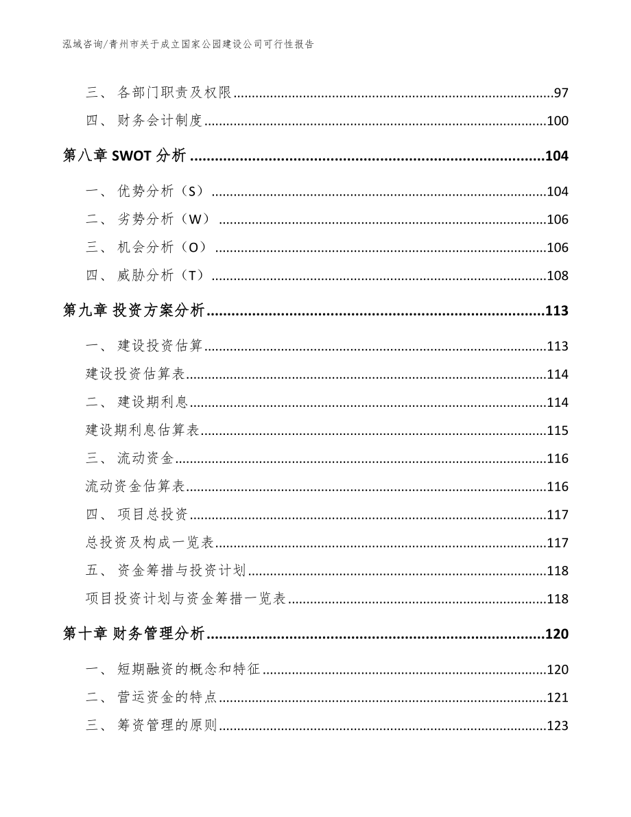 青州市关于成立国家公园建设公司可行性报告参考范文_第3页