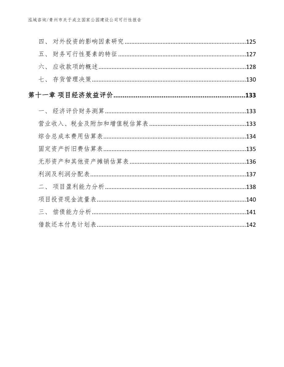 青州市关于成立国家公园建设公司可行性报告参考范文_第4页