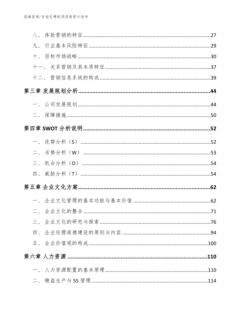 吉安扎啤机项目投资计划书模板参考_第4页