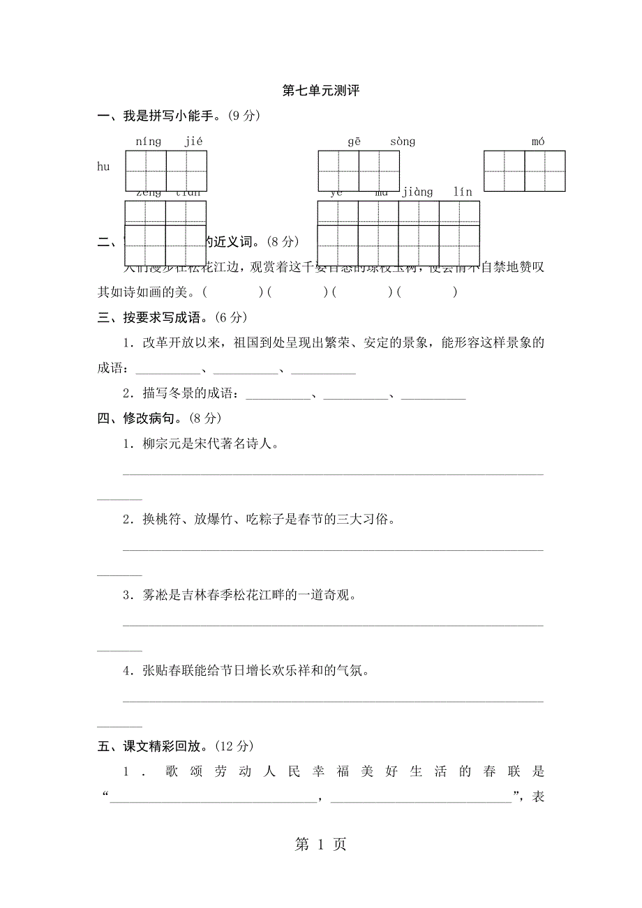 2023年四年级上语文单元测评第七单元苏教版.doc_第1页