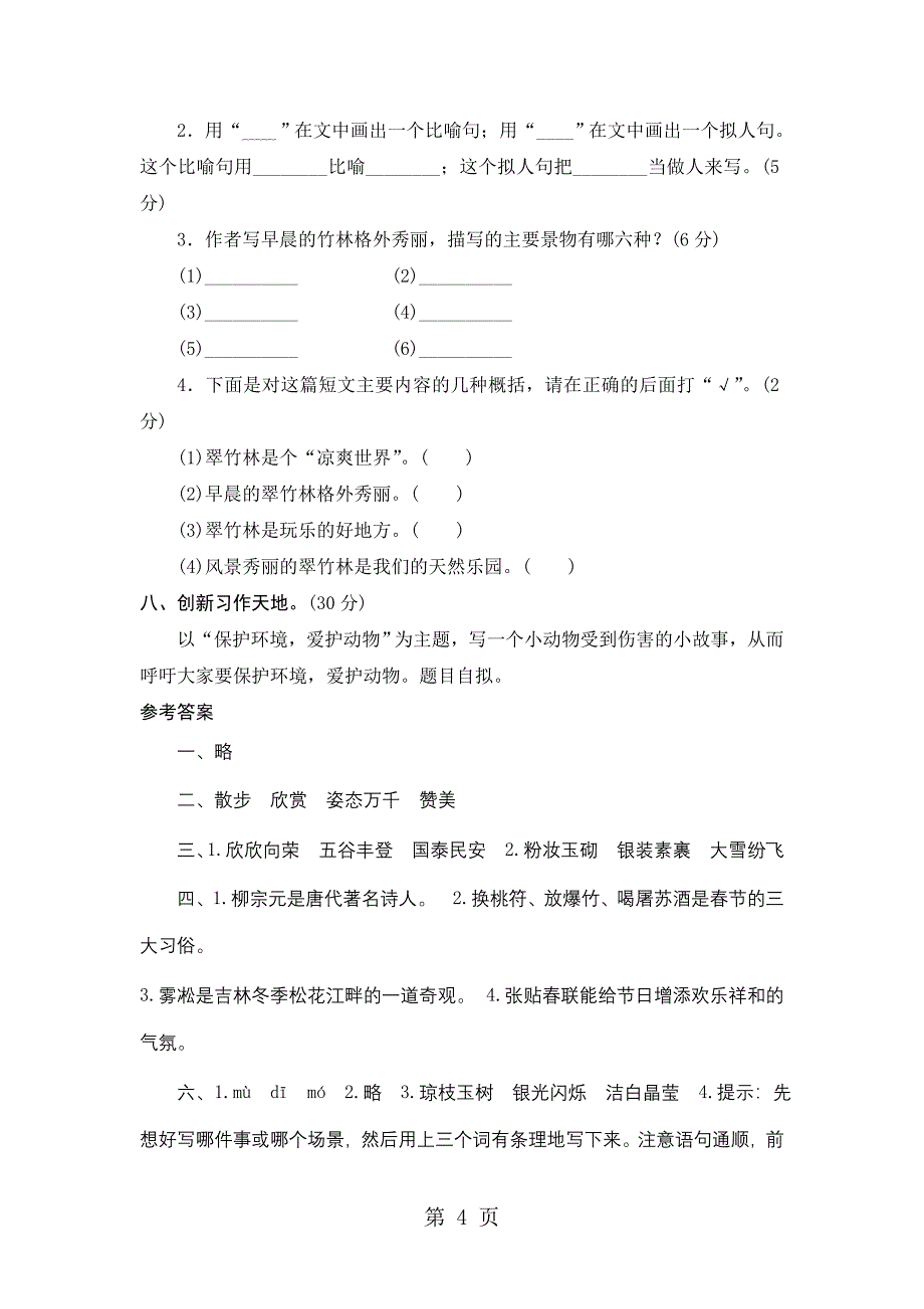 2023年四年级上语文单元测评第七单元苏教版.doc_第4页