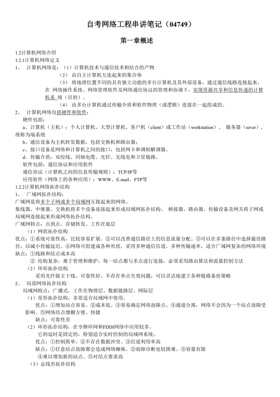 自学考试网络工程总结笔记全解_第1页