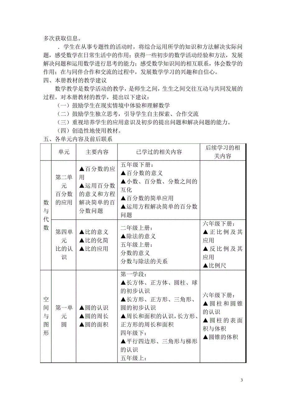 北师大版六年级上册数学教案[1]20100_第3页