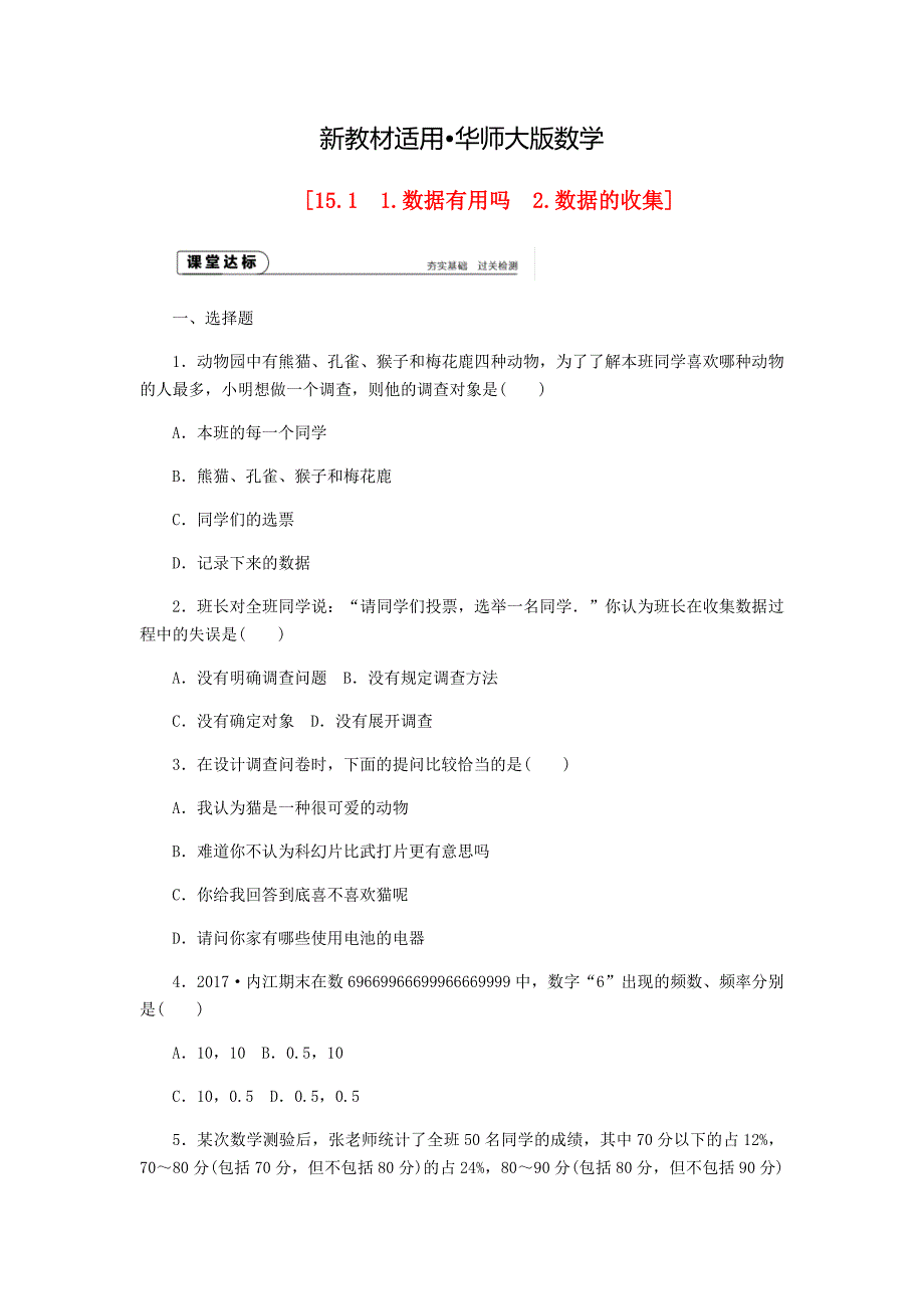 【最新教材】八年级数学上册第15章数据的收集与表示15.1数据的收集作业新版华东师大版_第1页