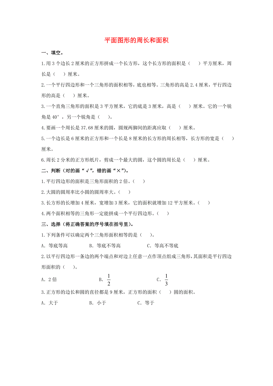 六年级数学下册总复习2图形与几何27平面图形的周长和面积课时练北京版_第1页