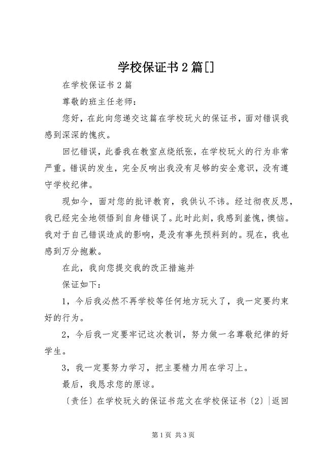 2023年学校保证书篇.docx